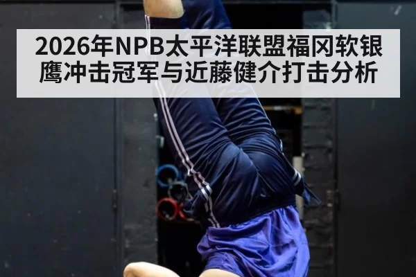 2026年NPB太平洋联盟福冈软银鹰冲击冠军与近藤健介打击分析