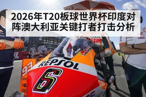 2026年T20板球世界杯印度对阵澳大利亚关键打者打击分析