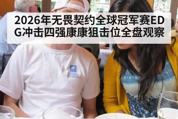 2026年无畏契约全球冠军赛EDG冲击四强康康狙击位全盘观察