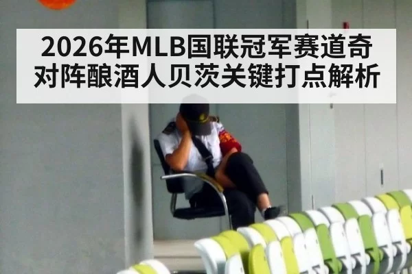 2026年MLB国联冠军赛道奇对阵酿酒人贝茨关键打点解析