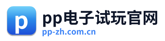 pp电子试玩官网